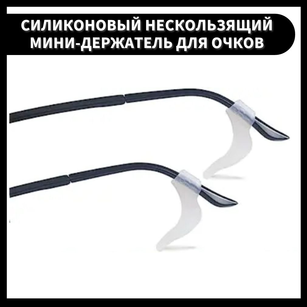 Фиксаторы для очков, стопперы заушники, фиксатор для очков - 2 шт ...