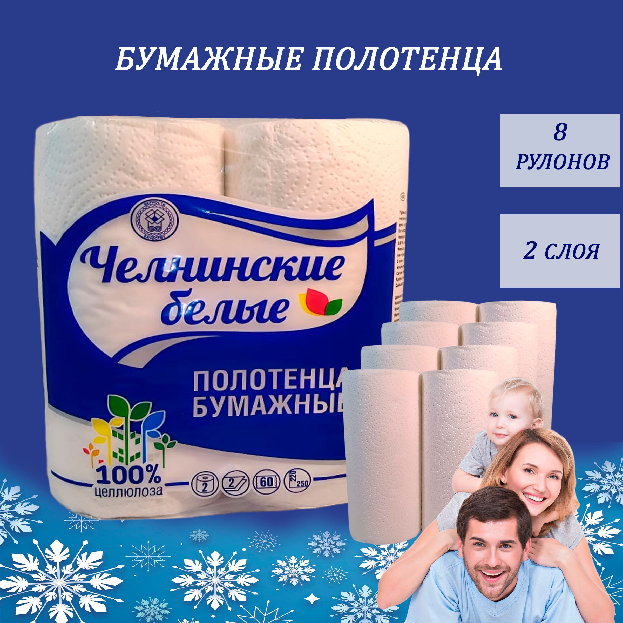 Бумажные полотенца Челнинские белые, в рулоне для кухни, салфетки ...