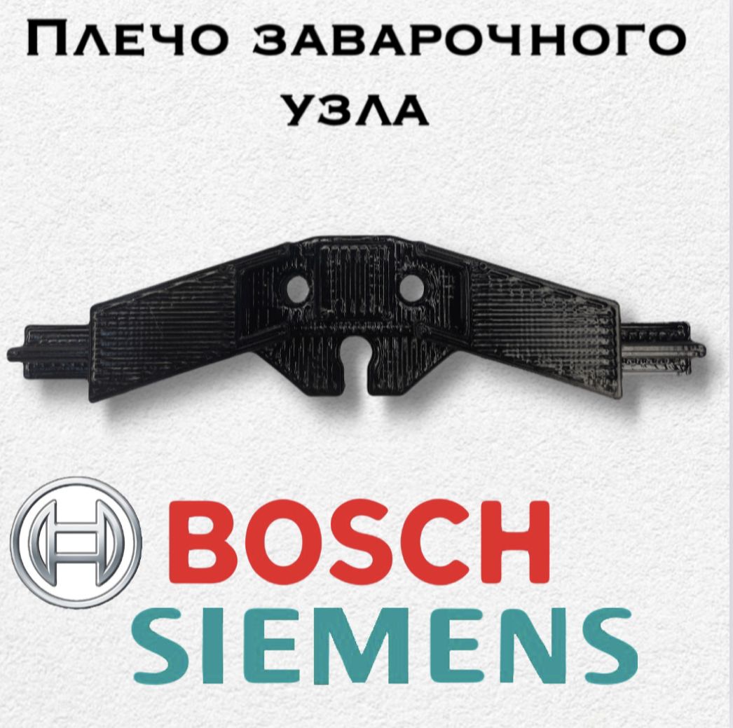 Фото 2: Плечо заварочного узла для Bosch TCA, Siemens TK. 658444.