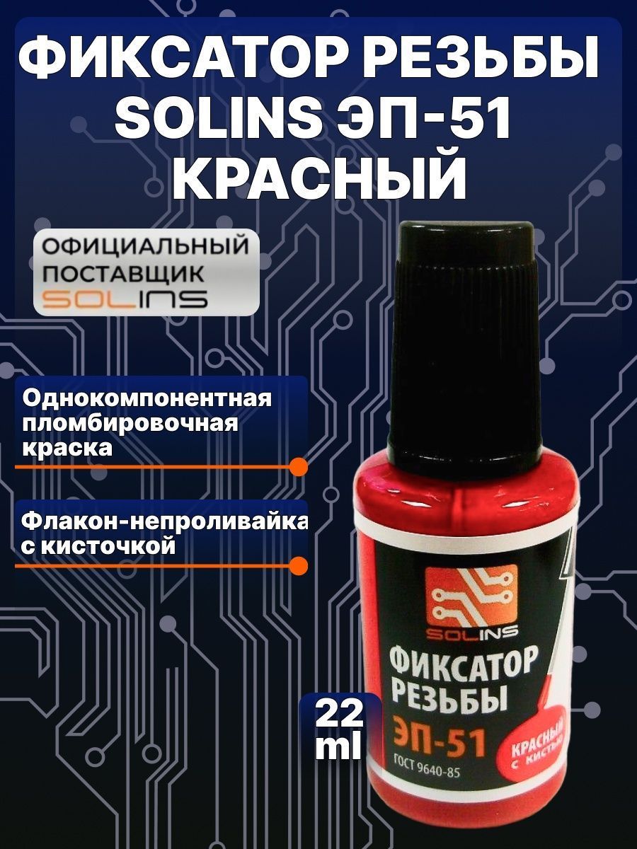 Фиксатор резьбы Solins ЭП-51 красный, контрящая стопорная пломбировочная краска, герметик для фиксации резьбовых соединений, флакон с кисточкой, набор 3 шт. по 22 мл
