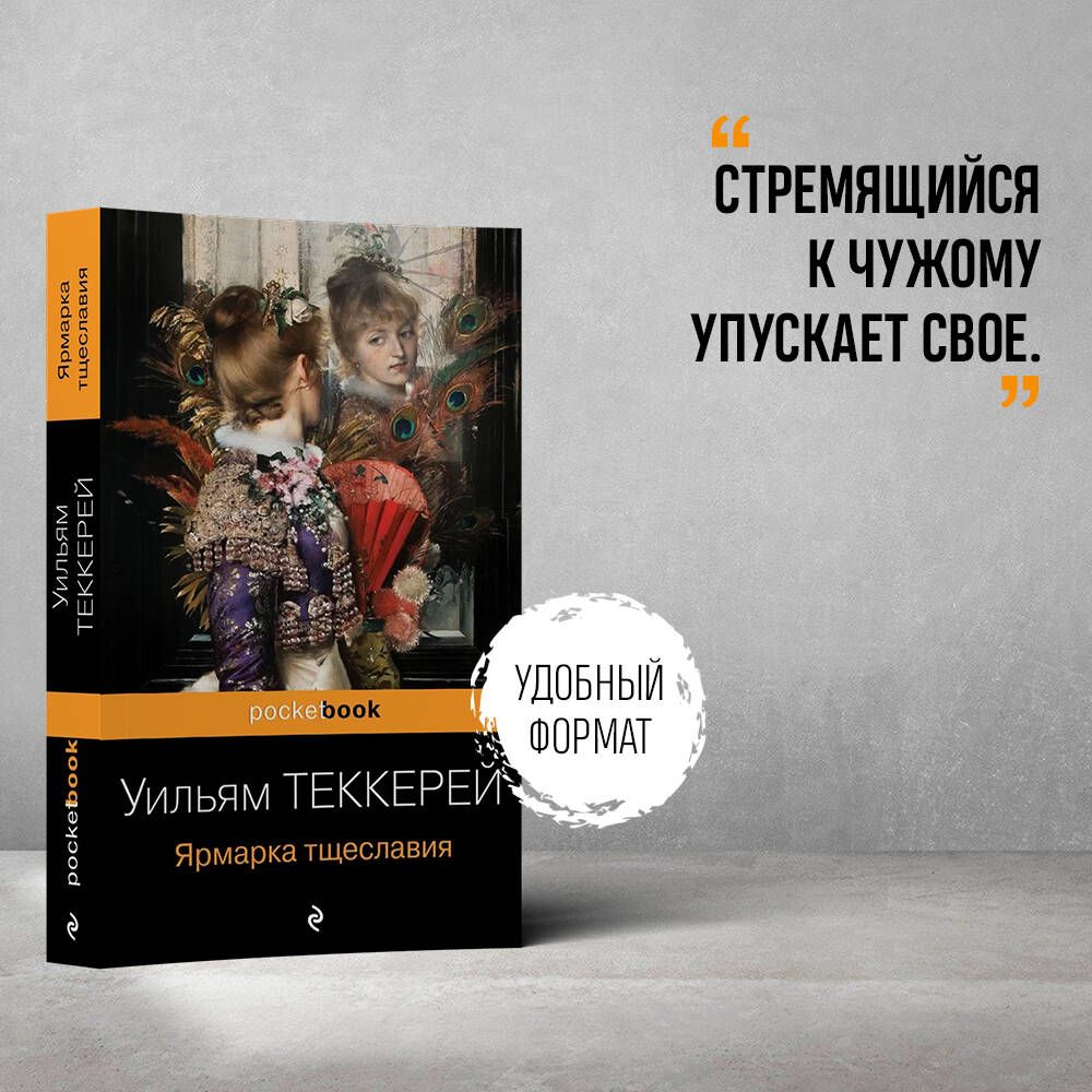 Ярмарка тщеславия | Vanity Fair - Ozon image 1