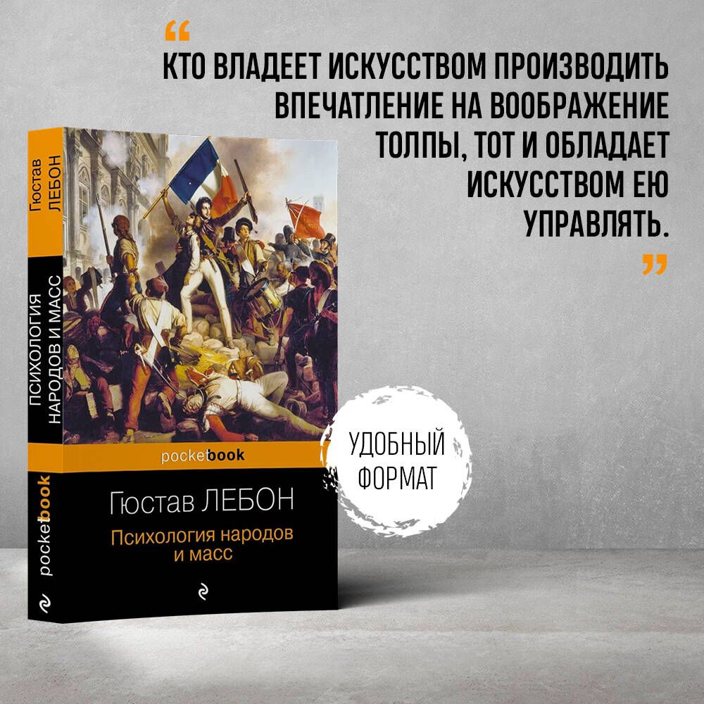 Психология народов и масс | The Crowd: A Study of the Popular Mind - Ozon image 1