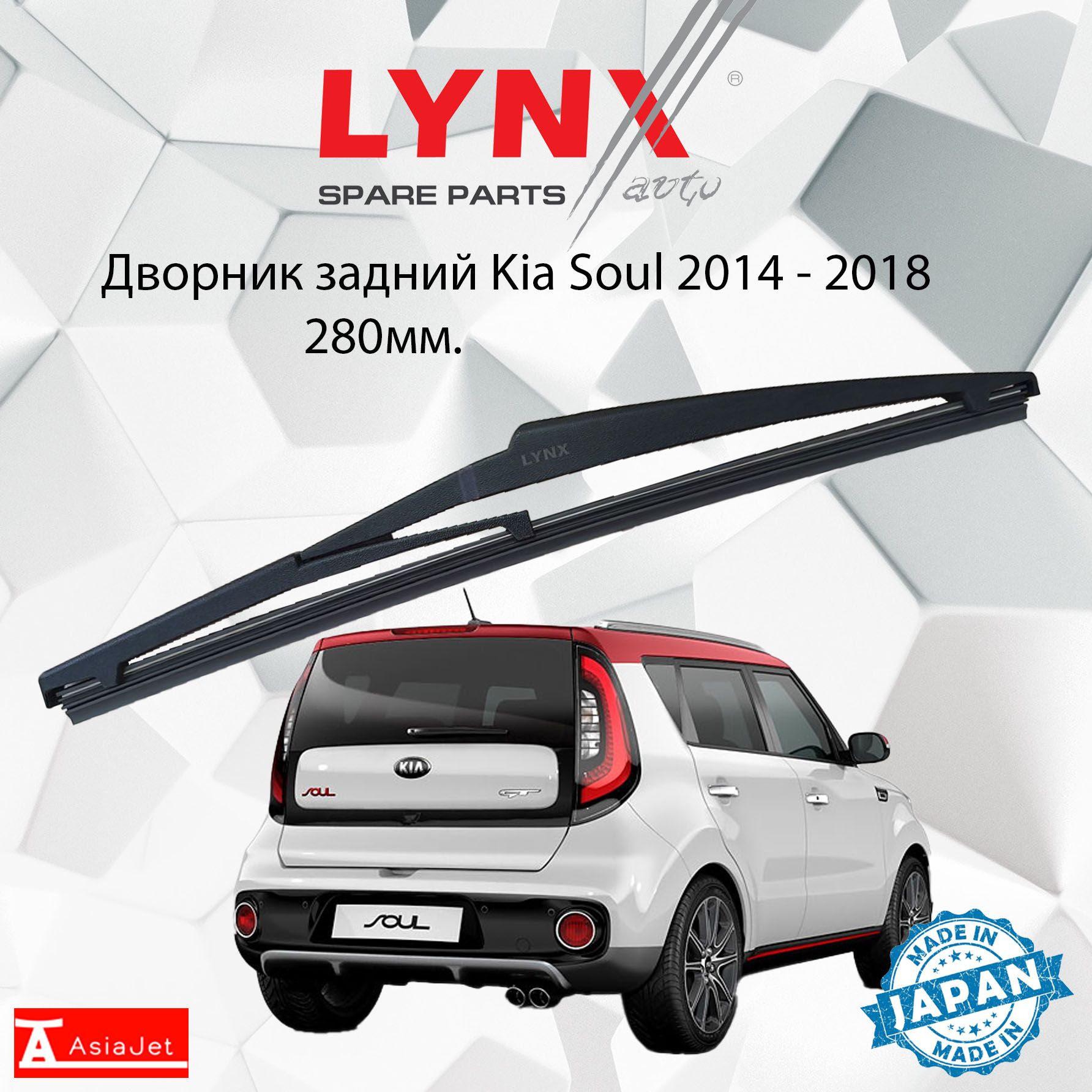 ДворникзаднийKiaSoul(2)PS/КиаСоул20142015201620172018Щеткастеклоочистителязадняя,280мм