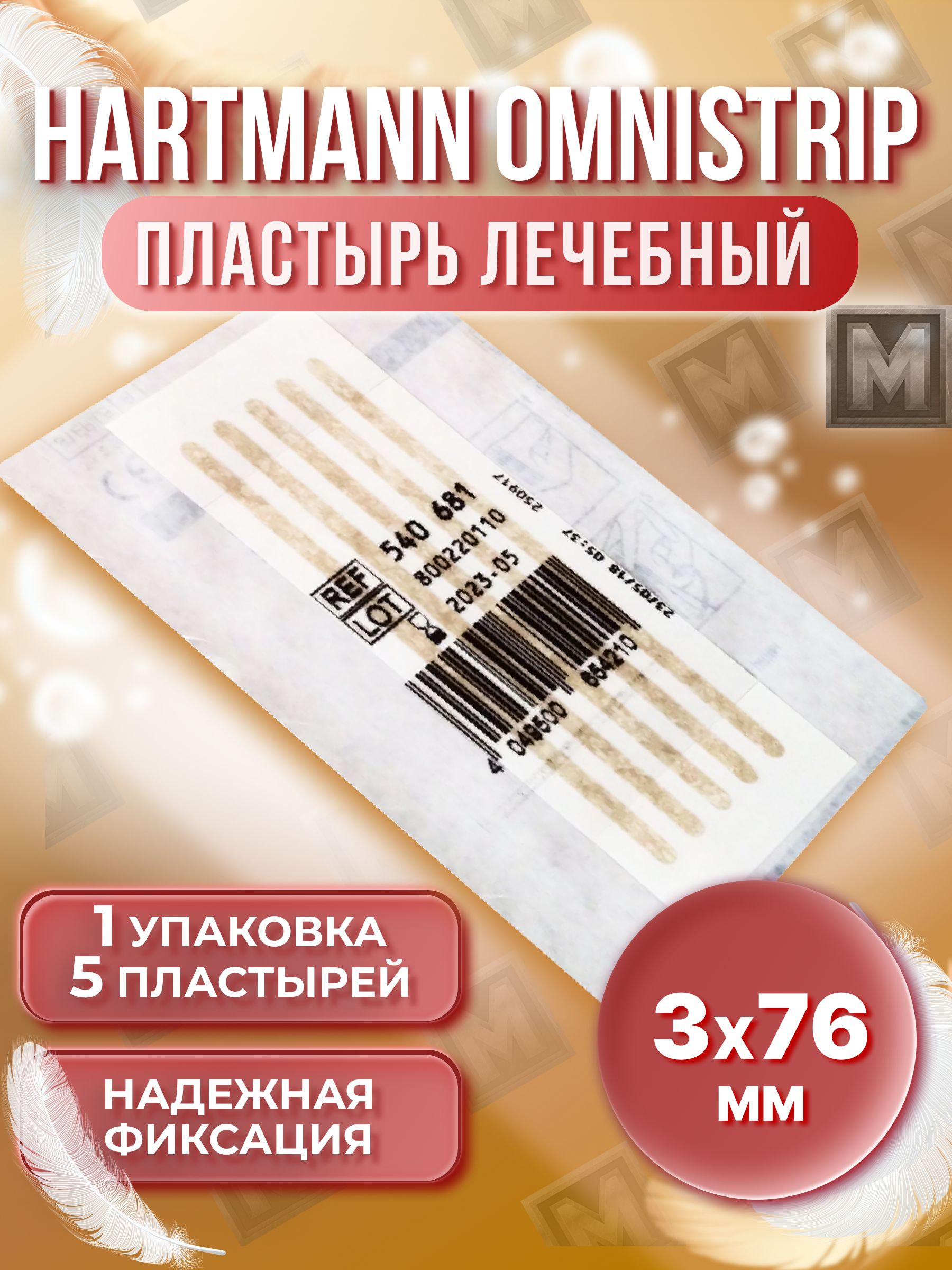 PaulHartmann/ОМНИСТРИППластырьдлястягиванияран3X76мм1уппо5шт-5пластырныхлент