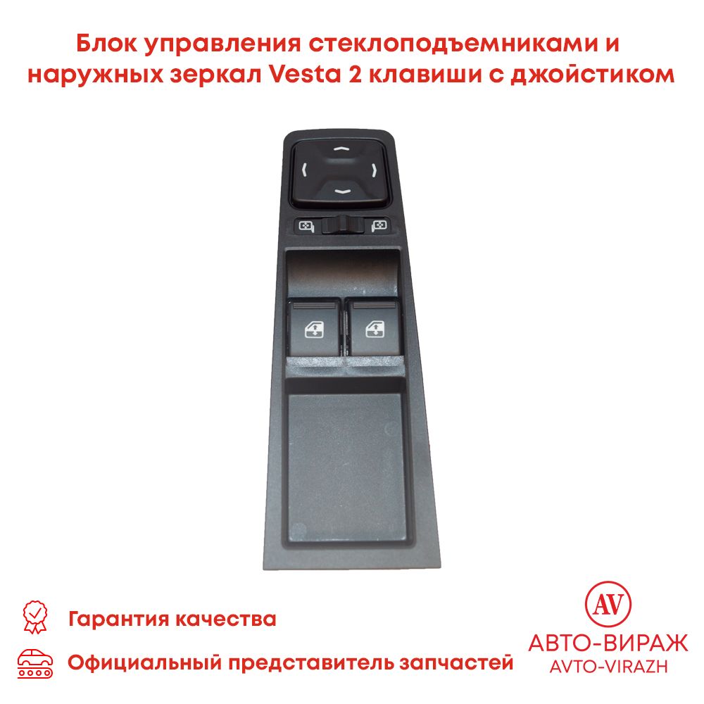 Клавиша Vesta стеклоподъемника 2 кл. блок управ. зеркалами (CH)