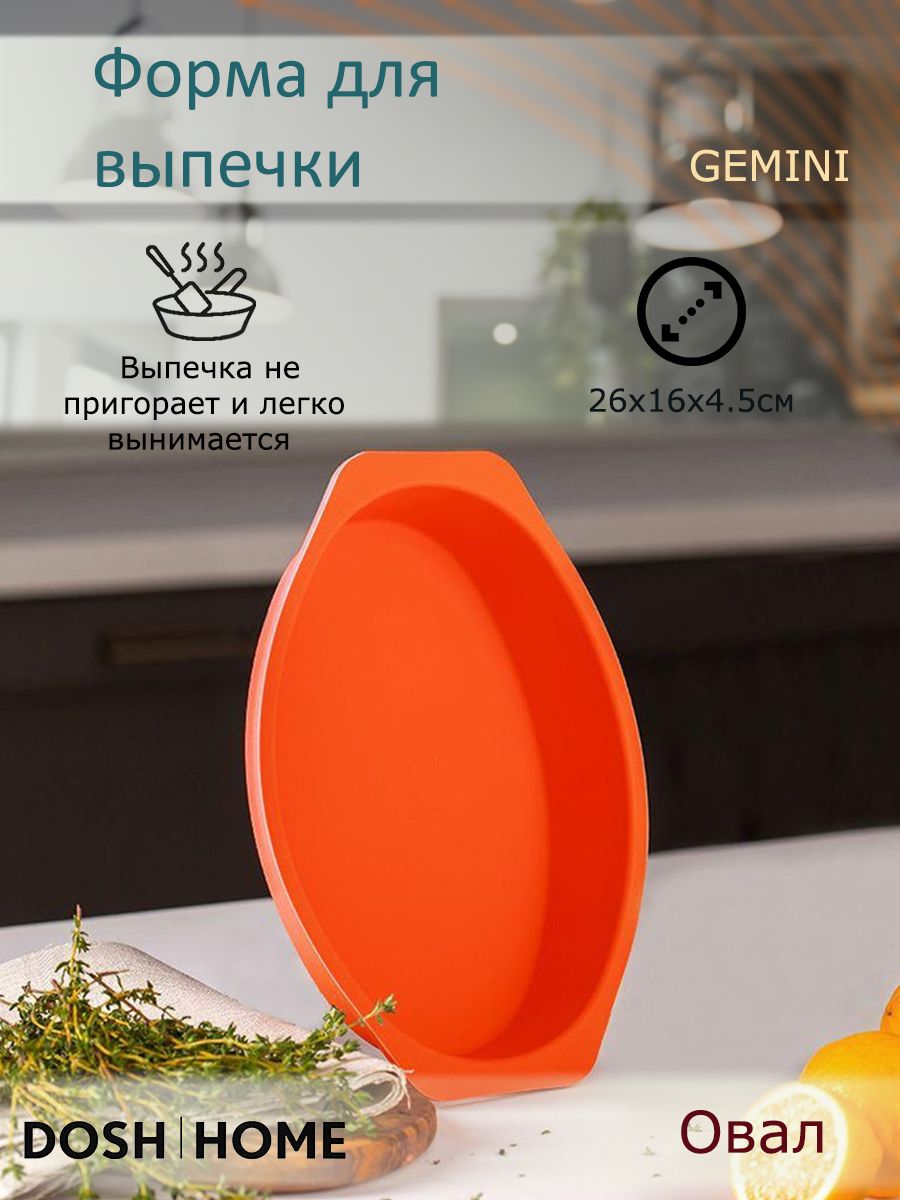 Форма для выпечки, DOSH HOME, GEMINI, 26х16х4.5см, терракотовый - купить по  низкой цене в интернет-магазине OZON (866980622)