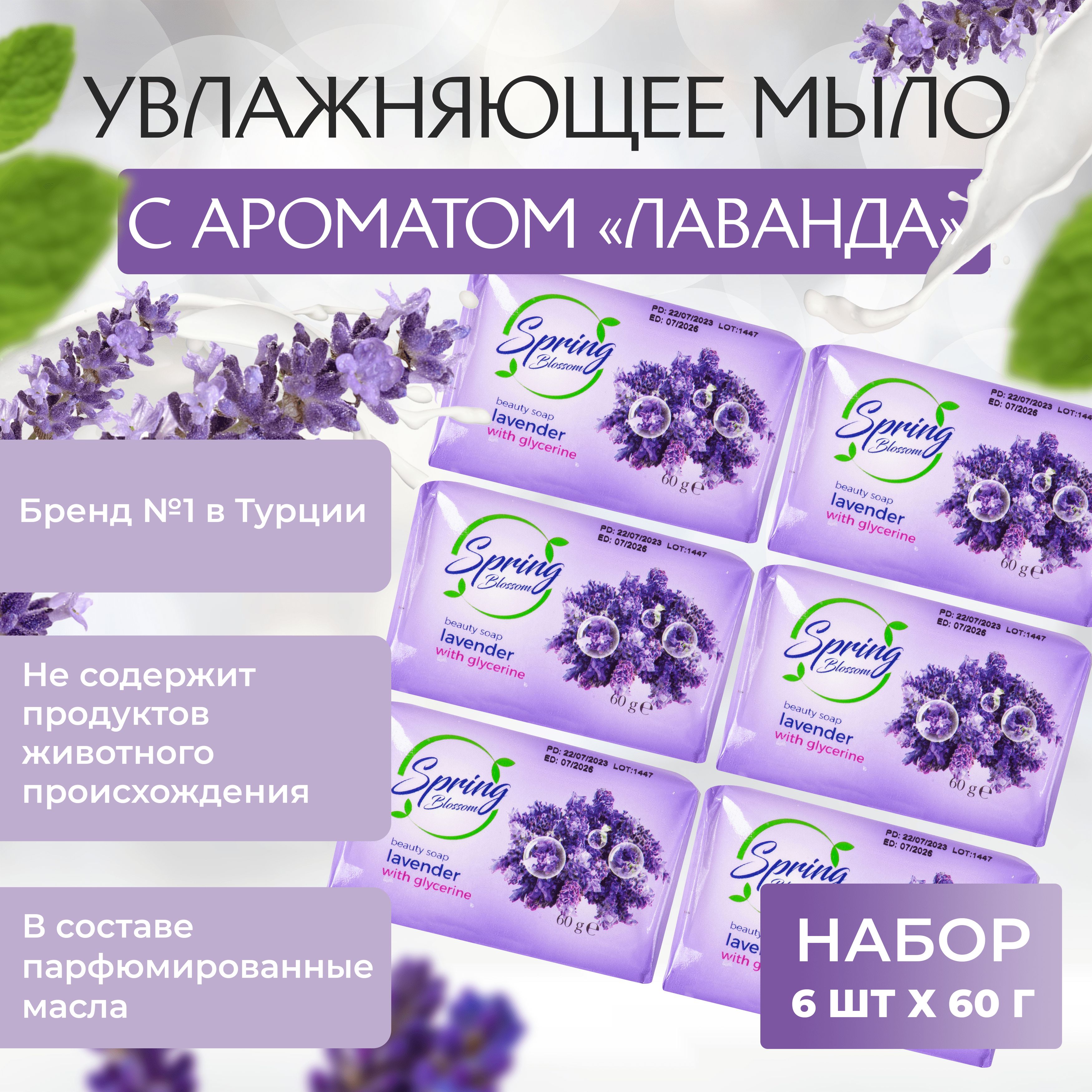 Увлажняющее мыло "Лаванда" 6 шт по 60гр - купить с доставкой по ...