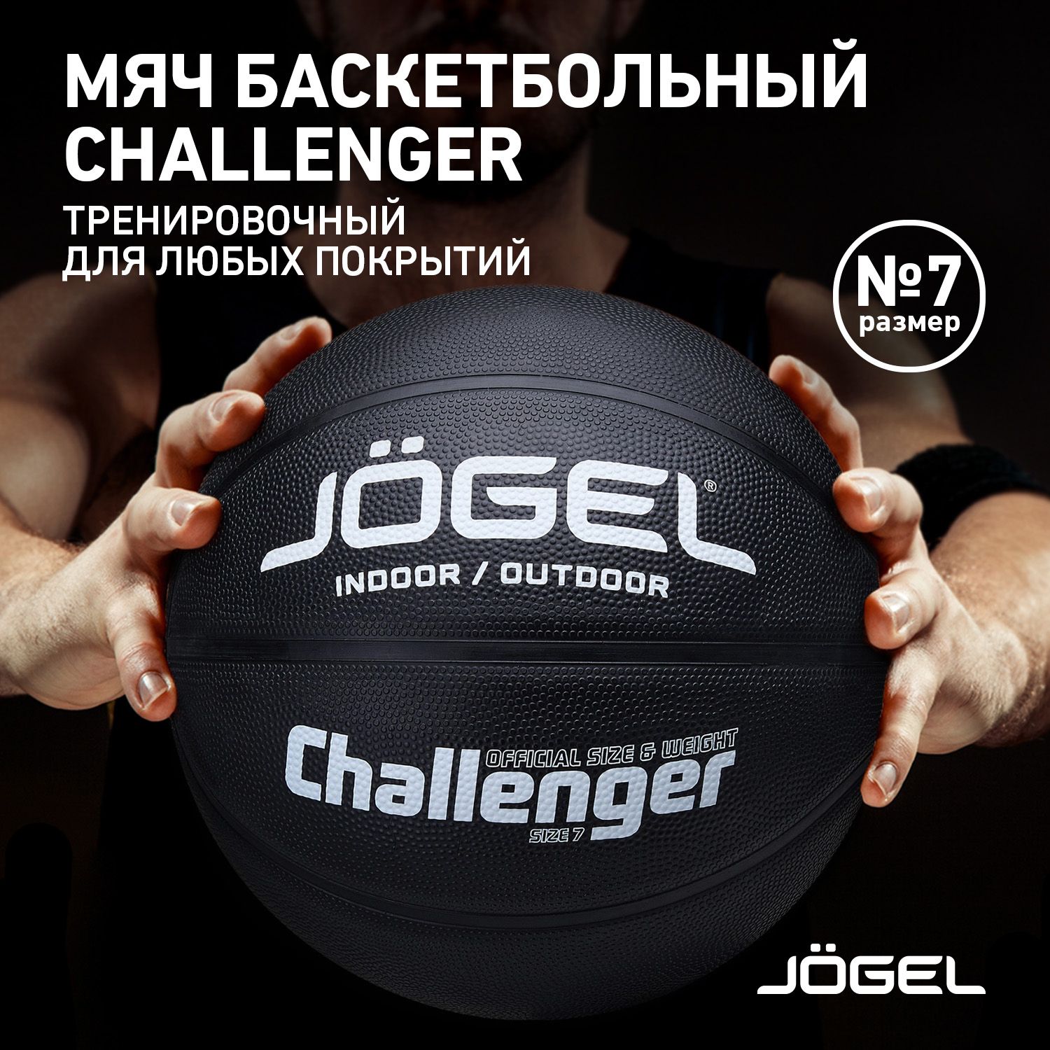 Баскетбольный мяч Jogel Challenger, цвет черный, размер 7