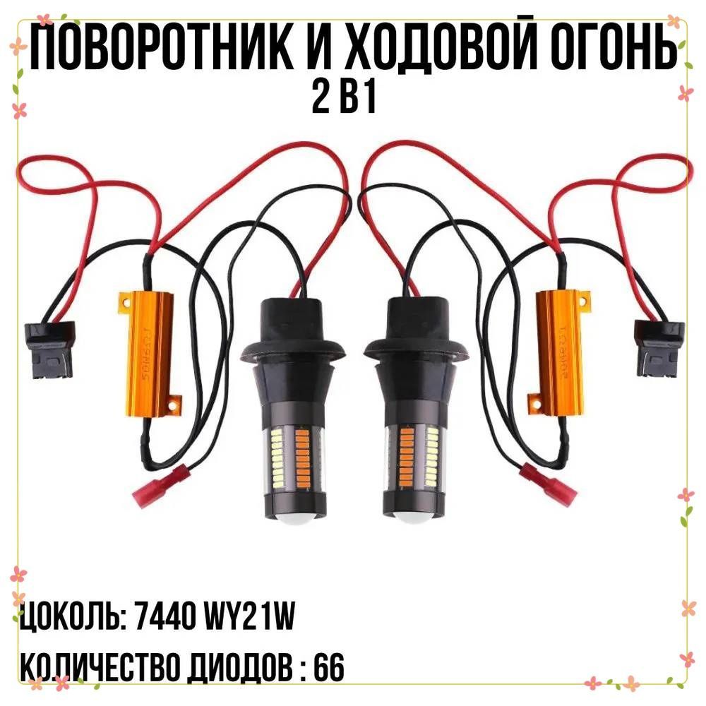 Огни дневные ходовые (ДХО), WY21W купить по выгодной цене в  интернет-магазине OZON (1124787354)