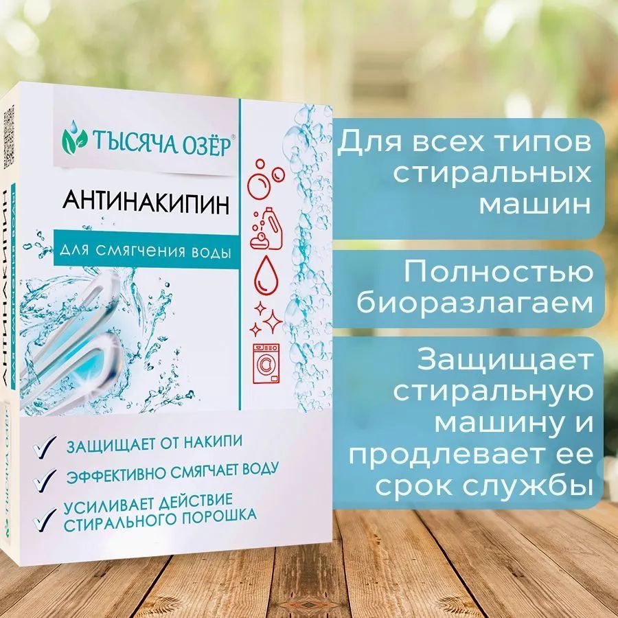 Антинакипин для смягчения воды ТЫСЯЧА ОЗЕР, средство для защиты от накипи,  2х500 гр - купить с доставкой по выгодным ценам в интернет-магазине OZON  (234102864)