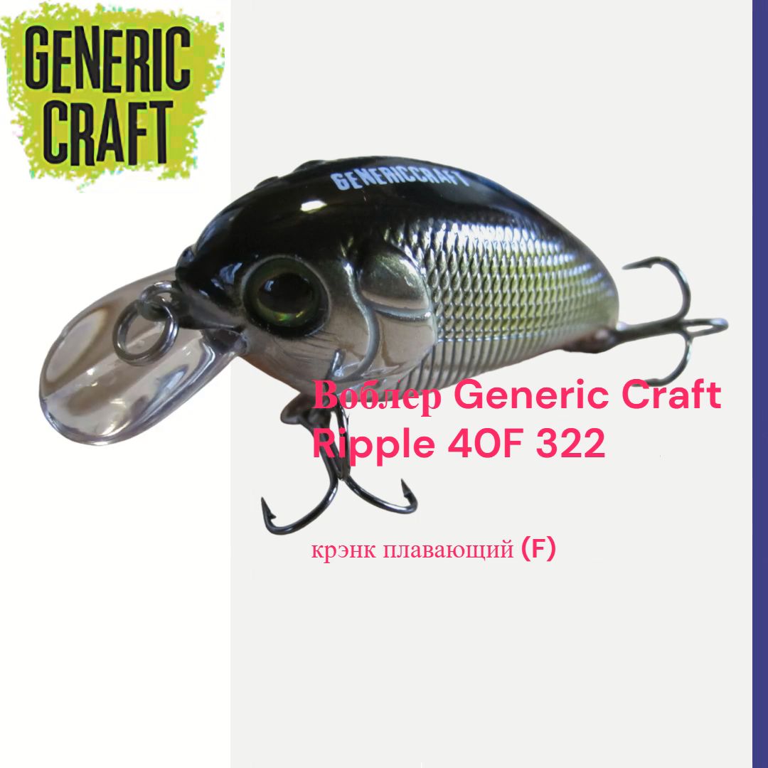 Воблер Крэнк (Crank) GENERIC-CRAFT 1356-0.3 м купить по выгодной цене в ...