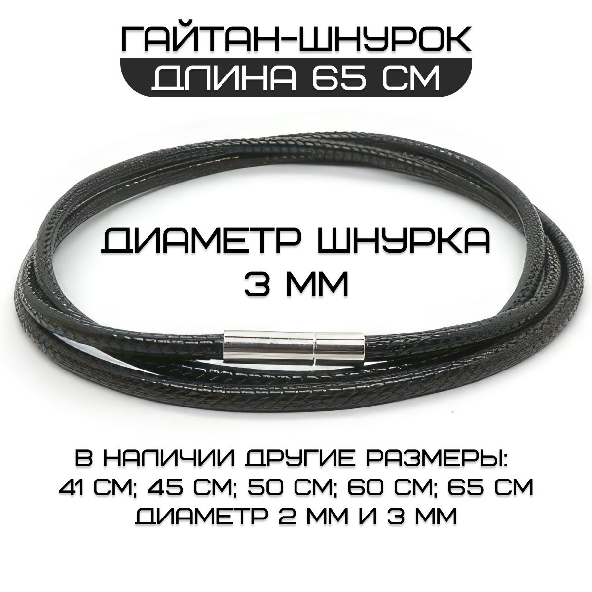 Гайтан для крестика мужской, шнурок для подвески на шею. 65см (3мм)