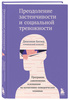 Преодоление застенчивости и социальной тревожности. Программа ...