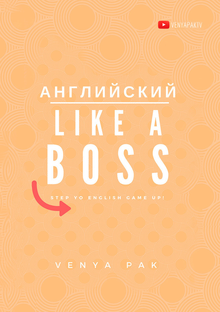 Английский Like a Boss | Пак Вениамин #1