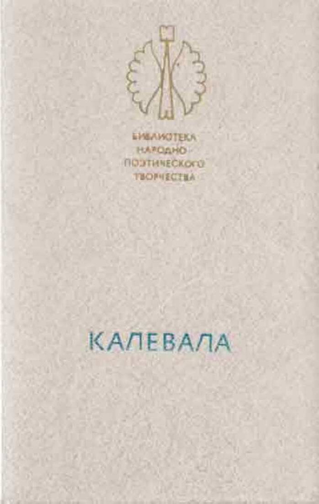 Калевала #1