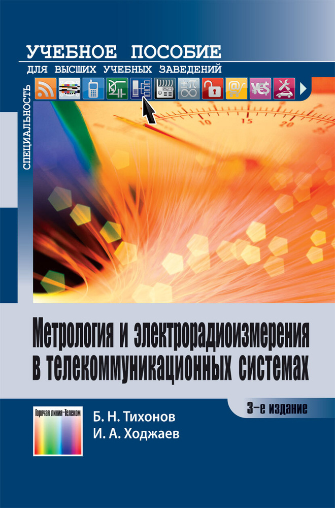Метрология и электрорадиоизмерения в телекоммуникационных системах | Ходжаев Ильмир Абдуллаевич, Тихонов #1