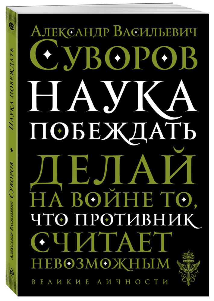 Наука побеждать | Суворов Александр Васильевич #1