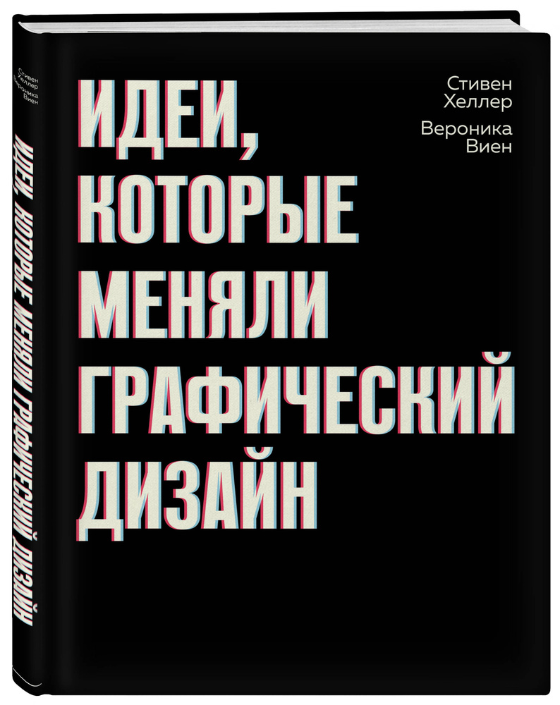 Идеи, которые меняли графический дизайн | Виен Вероника, Хеллер Стивен #1