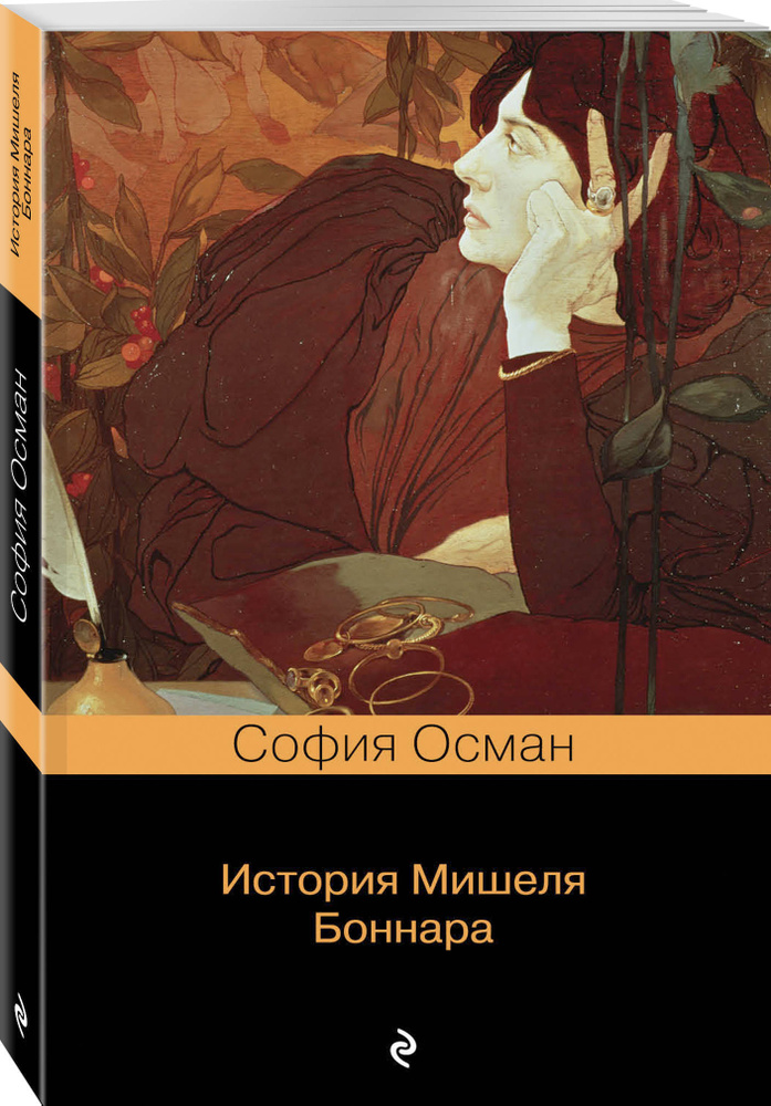 История Мишеля Боннара | Осман София #1