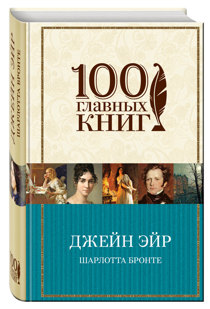 Джейн Эйр | Бронте Шарлотта #1