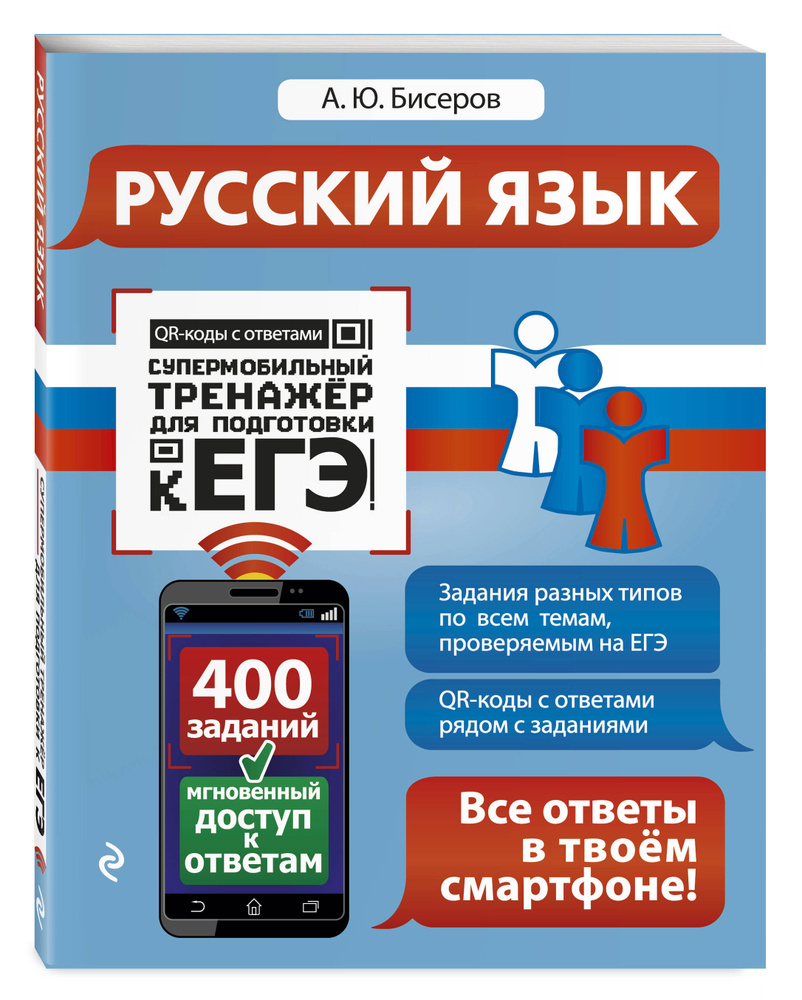 Русский язык. | Бисеров Александр Юрьевич - купить с доставкой по выгодным  ценам в интернет-магазине OZON (161022497)