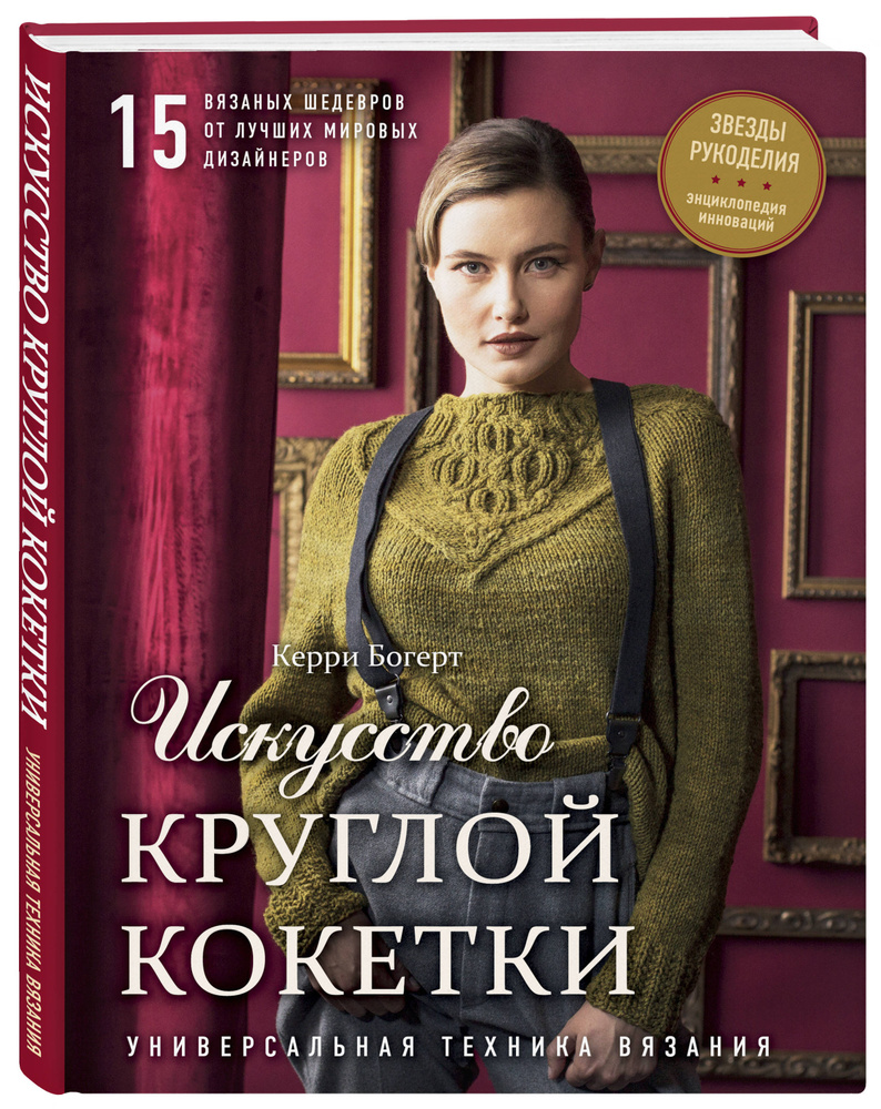 Искусство Круглой Кокетки. Универсальная техника и 15 вязаных шедевров от лучших мировых дизайнеров | #1