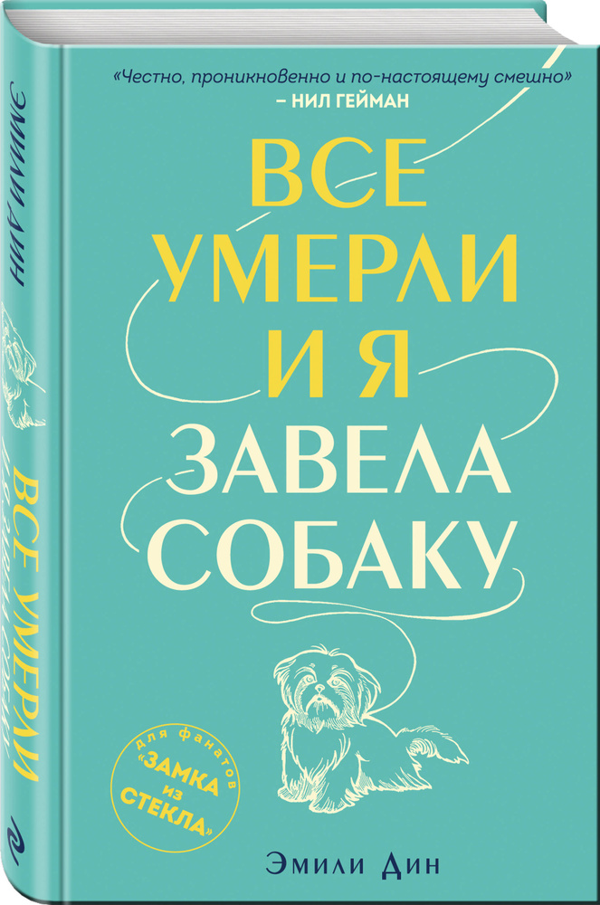 Все умерли, и я завела собаку | Дин Эмили #1