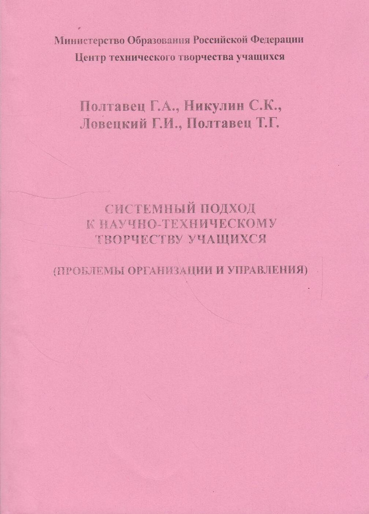 Системный подход к научно-техническому творчеству учащихся (проблемы организации и управления)  #1