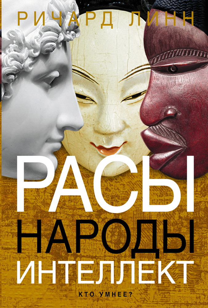 Расы. Народы. Интеллект #1