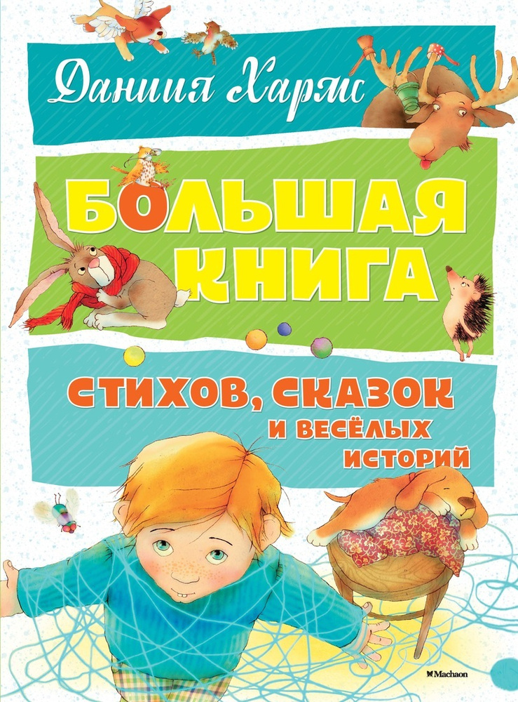 Большая книга стихов, сказок и весёлых историй | Хармс Даниил Иванович #1
