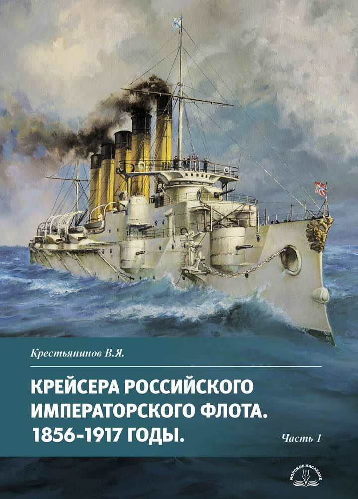 Крейсера Российского императорского флота. 1856-1917 годы. Часть 1 | Крестьянинов Владимир Яковлевич #1