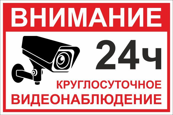 Наклейка "Видеонаблюдение 24ч" виниловая 300х200 мм 1 шт производство ПолиЦентр #1