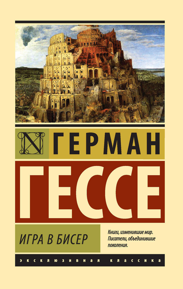Игра в бисер | Гессе Герман #1