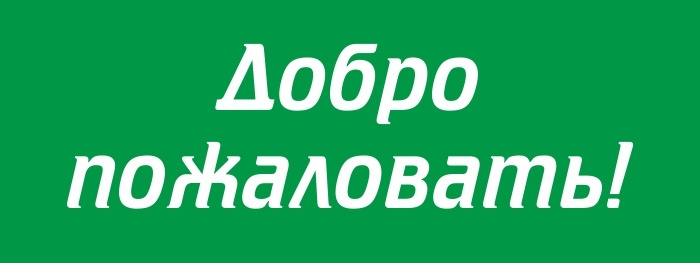 Табличка "Добро пожаловать" 400х150 мм из пластика 3 мм #1