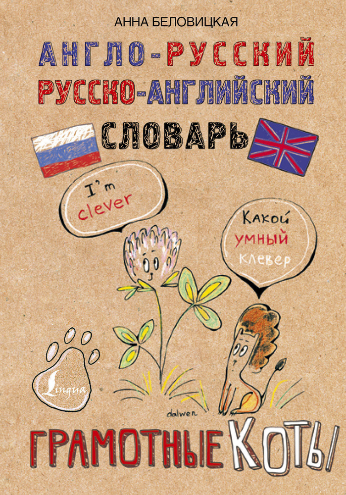 Англо-русский. Русско-английский словарь. Грамотные коты | Беловицкая Анна #1