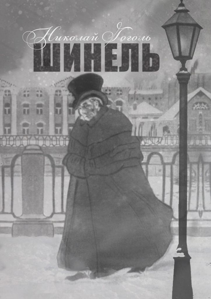 Шинель #1