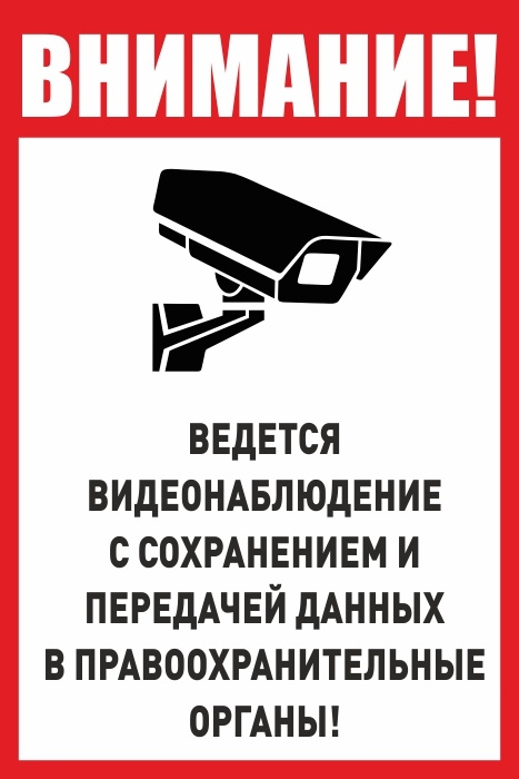 Наклейка "Внимание! Ведется видеонаблюдение с сохранением и передачей данных в правоохранительные органы!" #1