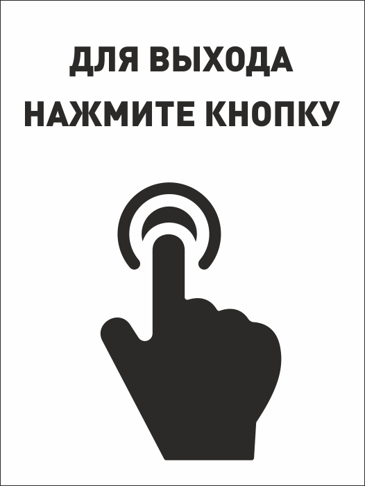 Табличка "Для выхода нажмите кнопку" 150х200 мм из пластика 3 мм #1