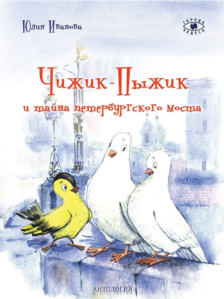 Чижик-Пыжик и тайна петербургского моста | Иванова Юлия - купить с ...