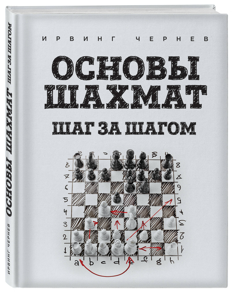 Основы шахмат. Шаг за шагом | Чернев Ирвинг - купить с доставкой по ...