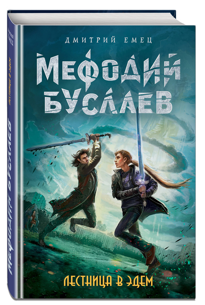 Мефодий Буслаев. Лестница в Эдем (#10) | Емец Дмитрий Александрович #1