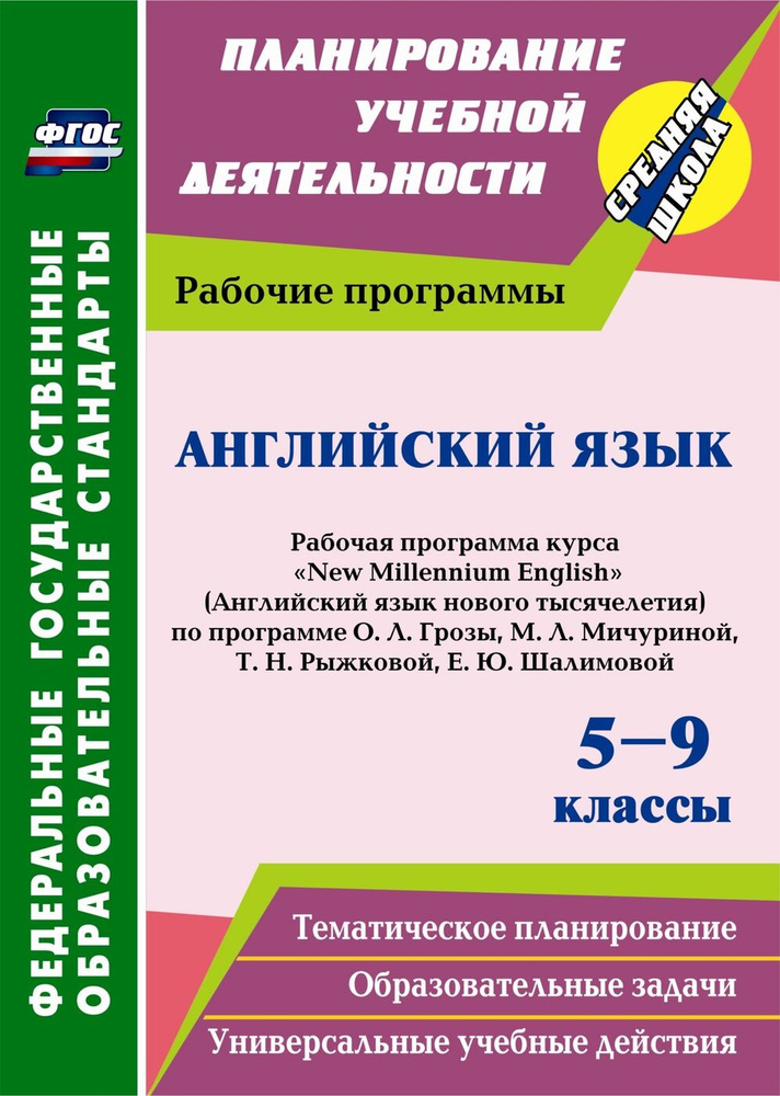 Английский Язык. 5-9 Классы: Рабочая Программа Курса "New.