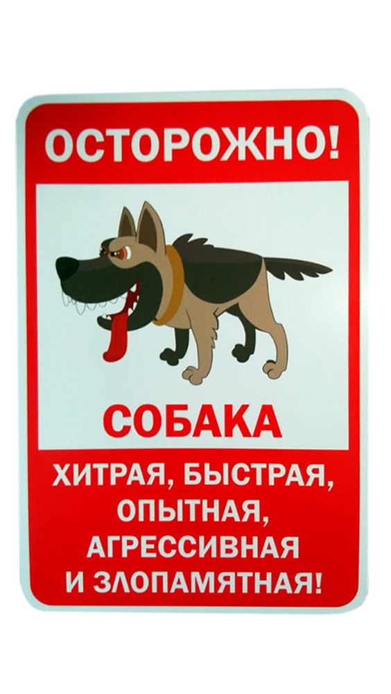 Табличка "Злая собака" #1