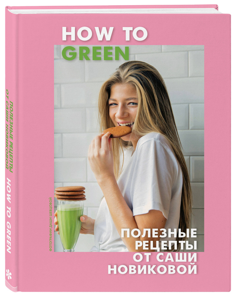 How to Green. Полезные рецепты от Саши Новиковой | Новикова Александра  Аркадьевна