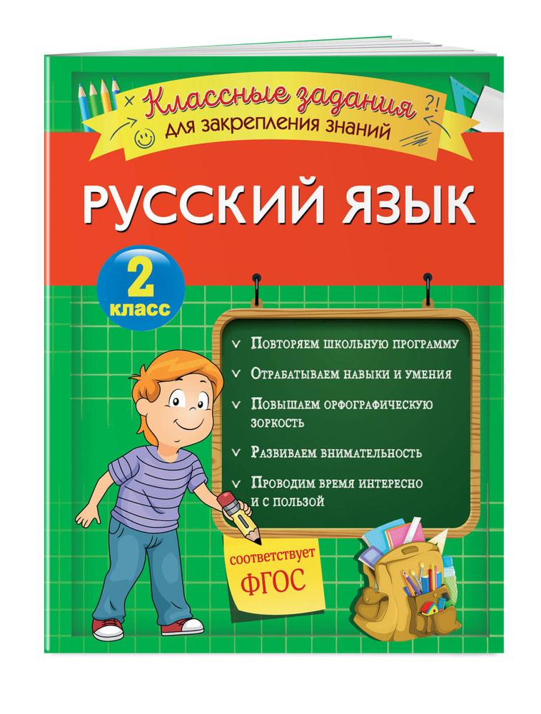 Русский язык. Классные задания для закрепления знаний. 2 класс | Абрикосова Инна Вадимовна #1