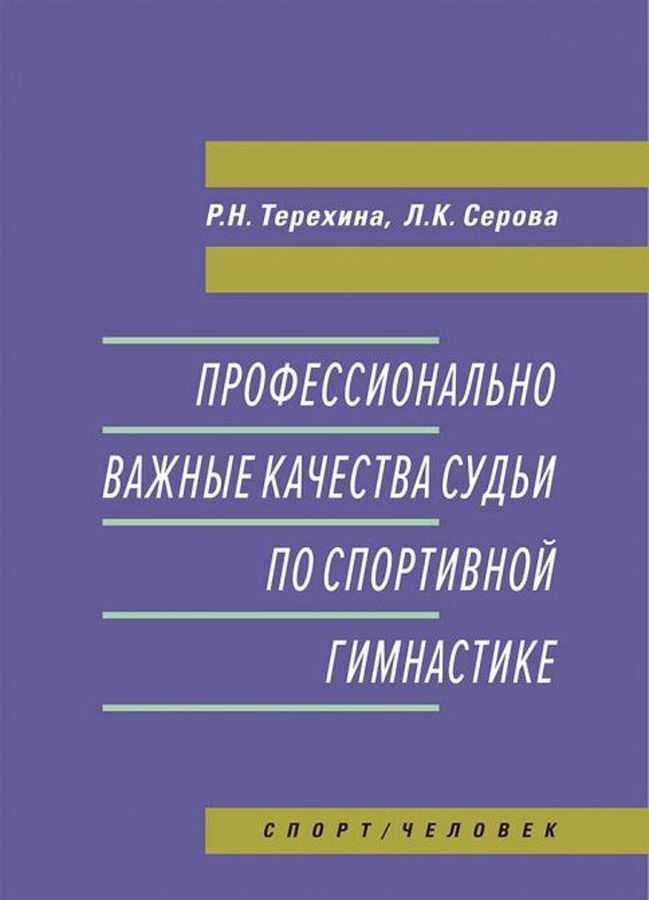 Профессионально важные качества судьи по спортивной гимнастике ...
