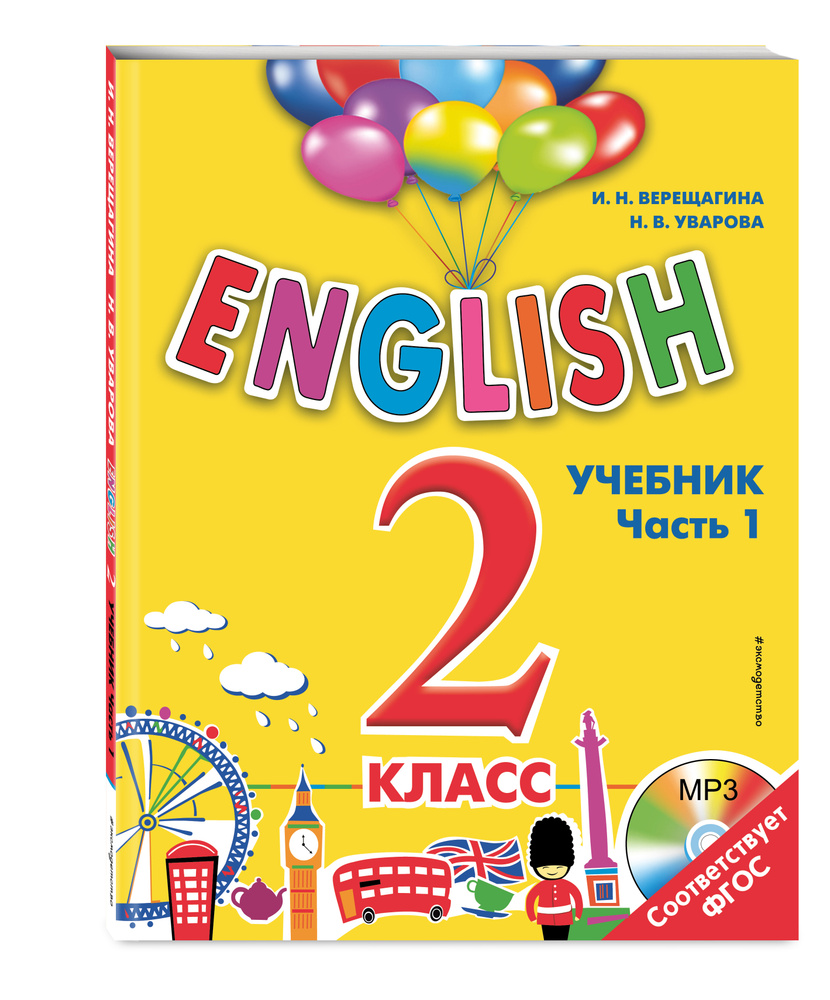 ENGLISH. 2 класс. Учебник. Часть 1 + компакт-диск MP3 | Верещагина Ирина  Николаевна, Уварова Наталия Викторовна