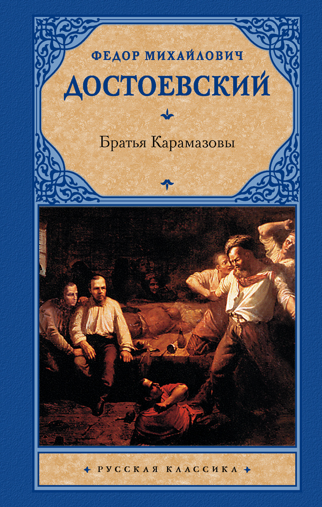 Братья Карамазовы | Достоевский Федор Михайлович #1