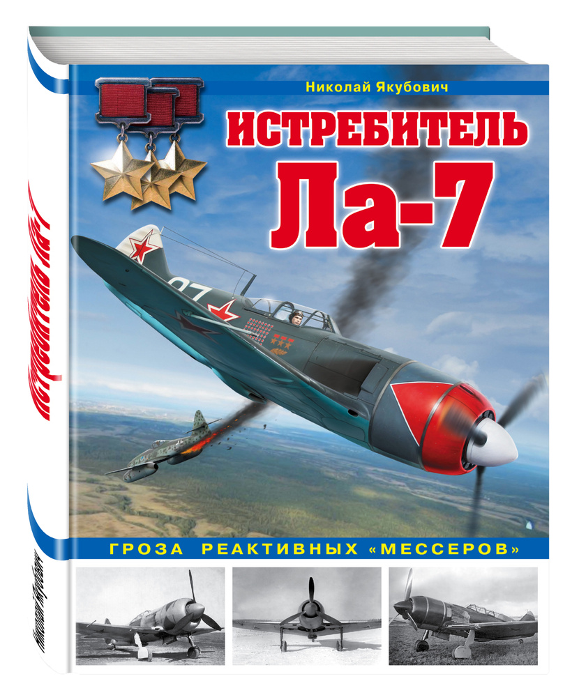 Истребитель Ла-7. Гроза реактивных мессеров | Якубович Николай Васильевич #1