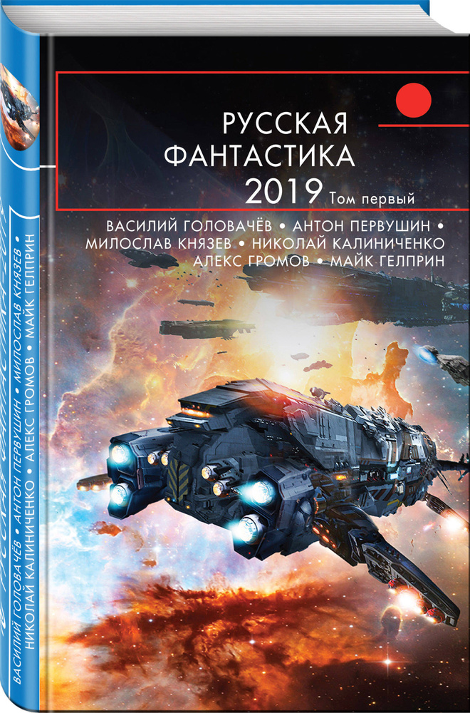 Русская фантастика-2019. Том первый | Головачев Василий Васильевич #1